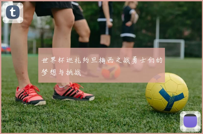 世界杯巡礼约旦梅西之战勇士们的梦想与挑战