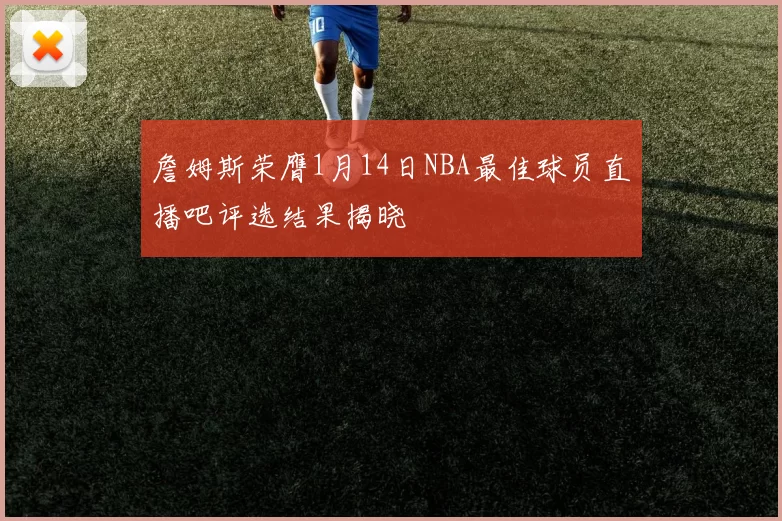 詹姆斯荣膺1月14日NBA最佳球员直播吧评选结果揭晓